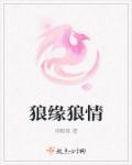 狼情蜜意