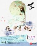 花神传 全文阅读