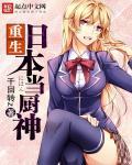 重生日本当厨神怎么样