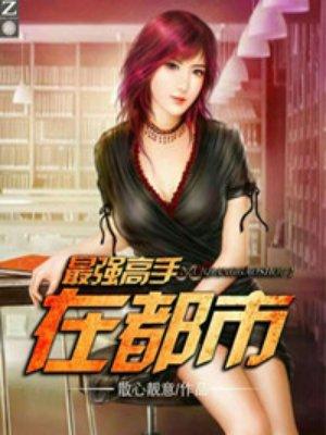 最强高手在都市叶梦莹结局