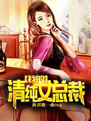 我的清纯女总裁 聚合中文网