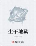 生于 地