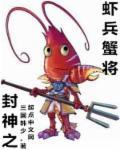 封神之虾兵传奇 全集