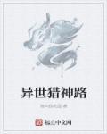 异世猎艳之旅