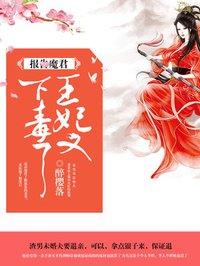 王妃又下毒了漫画免费全集