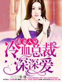 诱妻入室在线阅读