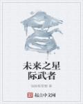 未来之星际王者by卡尺