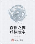 探险家乔治在哪直播