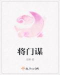 将门谋女