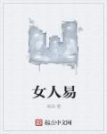 女人易掉头发吃什么