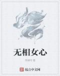 无相心是什么意思