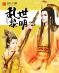 乱世黎明电视剧全集免费播放