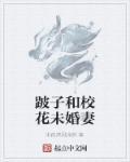女主有点跛子
