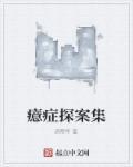 癔症的诊断依据