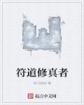 衍道修真txt