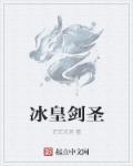 东海刀皇剑圣