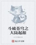 斗破苍穹起源篇全集免费观看