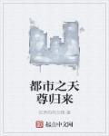 都市天尊重生
