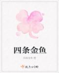 四只金鱼要用多少厘米的鱼缸