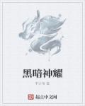 黑暗神孙悟空