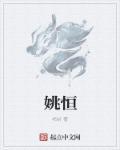 姚恒毅哪里人