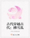 穿越古代 带着超市回古代