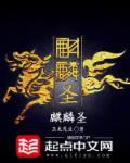 麒麟圣祝我复仇