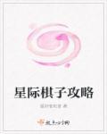 星际棋子攻略图文
