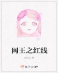 网王之红妆