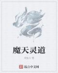 天魔道尊