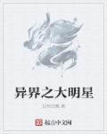 异界之大明星娱乐宗师