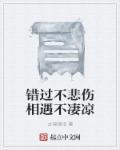 错过不悲伤相遇不凄凉的句子