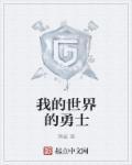 我的世界勇者传说boss