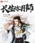长生炼丹师破解版
