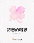 初恋和暗恋哪个更难忘