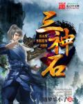 三神石人历史简介