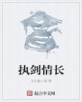 执剑id