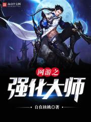 网游之强化系统百度百科