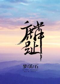 麟趾三章