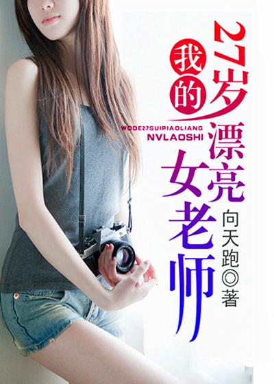 二十七岁女教师