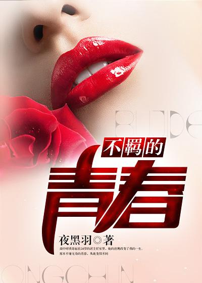 我们放荡不羁的青春