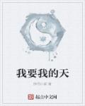 我要的歌词