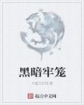 暗黑囚笼