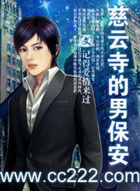 尼姑庵的男保安续集