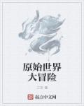 原始世界大冒险txt全集