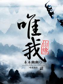 唯我独仙下