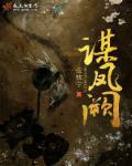 谋凤阙书评