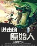 进击的巨人猿人出现在第几集