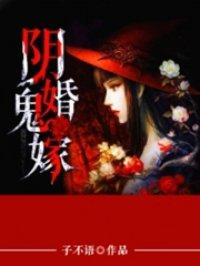 阴婚鬼嫁十八岁嫁给鬼夫