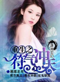 重生之符气冲天类似的